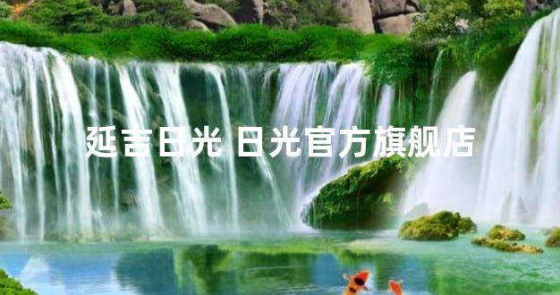 延吉日光 日光官方旗舰店